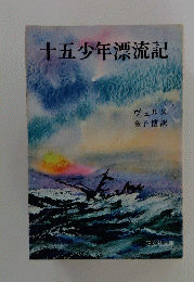 十五少年漂流記