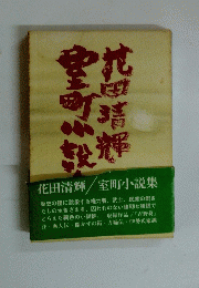 室町小説集