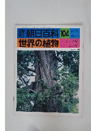 朝日百科　世界の植物　1977年11月20日号　No.104