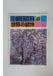 週刊朝日百科 49 世界の植物　10月24日号