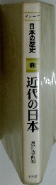 近代の日本　6