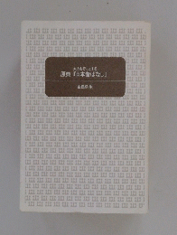 原典『日本昔ばなし』