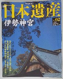 日本遺産伊勢神宮2002年 11月3日号