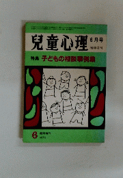 児童心理　6月号