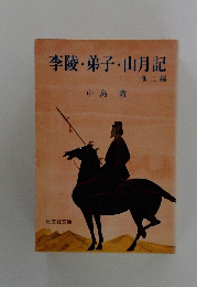 李陵・弟子・山月記　他二編