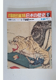 朝日百科日本の歴史　97　近世から近代へ　コレラ騒動 病者と医療