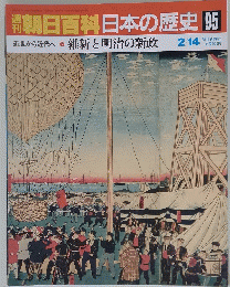 週刊朝日百科　日本の歴史95　2月14日号