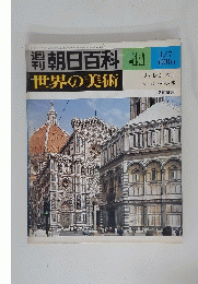 朝日百科　41　世界の美術　フィレンツェ ルネサンスの花の都