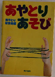 あやとり あそび　