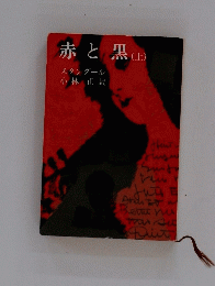 赤と黒　上　