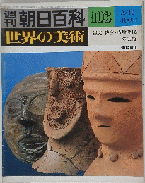 週刊朝日百科103　世界の美術　3月16日号