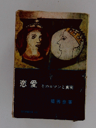 恋愛そのロマンと真実