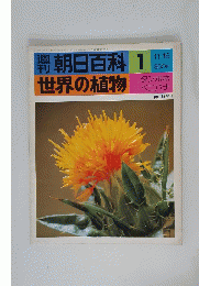 朝日百科　世界の植物　1　11/26