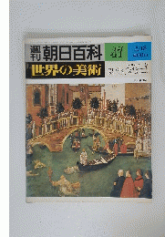 朝日百科　47　世界の美術　2/18