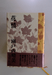 花情　