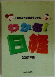 この読み方で経済をつかむ　わかる日経　2001年版