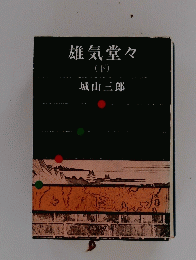 雄気堂々　下