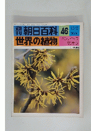 朝日百科　世界の植物　46　10/3