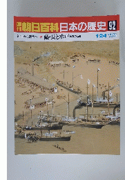 朝日百科　日本の歴史　1/24　No.92