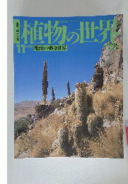 植物の世界 11 6/16