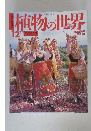 植物の世界　12　7/3　花の発見