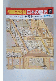 朝日百科日本の歴史　91