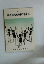 新規採用教職員研修資料