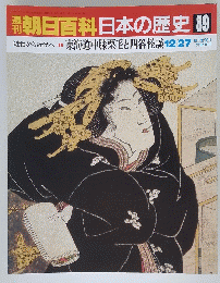 週刊朝日百科　日本の歴史89　12月27日号