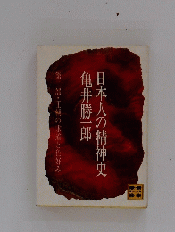 日本人の精神史