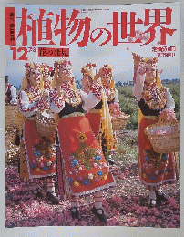朝日百科植物の世界　12