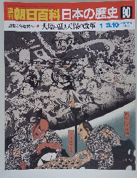 朝日百科日本の歴史　90