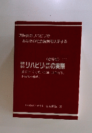退院後のリハビリがあなたの社会復帰を決定する　(癒導術)　（II）