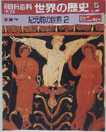 朝日百科　世界の歴史　12/25　No.6