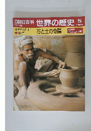 朝日百科世界の歴史　5　石と土の奇蹟