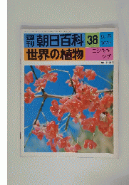 朝日百科 世界の植物　38　8/8