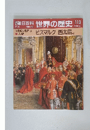 週刊朝日百科　世界の歴史113　2月3日号