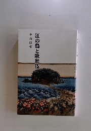 江の島と歌舞伎