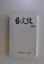 藝文攷　2018年