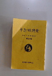 半出修研究　「評伝 平出修 而立篇」刊行　50