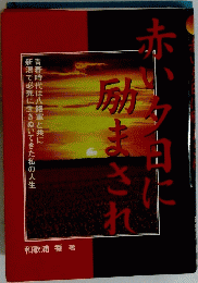 赤い夕日に励まされ
