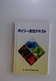 ボイラー実技テキスト