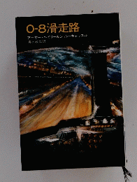 0-8滑走路