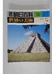 朝 日 百 科世界の美術