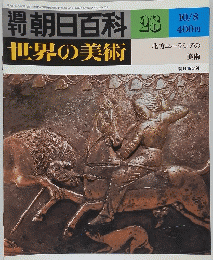 朝百科日　世界の美術　1978年10月8日号　No.28