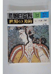 朝日百科　世界の美術　27/1