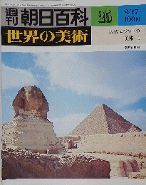 朝日百科　世界の美術　25　9/17