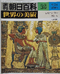 朝日百科　世界の美術　1978年9月24日号　No.26