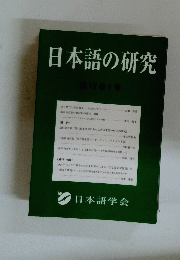 日本語の研究