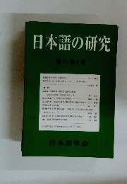 日本語の研究