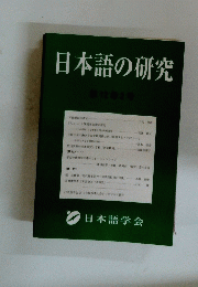 日本語の研究　12巻2号